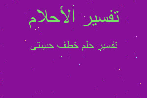 تفسير خطف حبيبتي في المنام