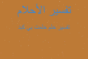 تفسير حلمت بي كبد في المنام