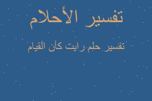 تفسير رايت كأن القيام في المنام