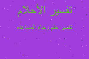 تفسير رجاء المساعده في المنام