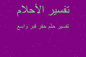 تفسير حفر قبر واسع في المنام