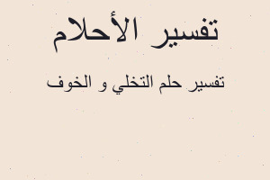 تفسير التخلي و الخوف في المنام