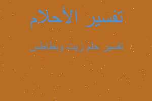 تفسير زيت وبطاطس في المنام تفسير زيت وبطاطس في المنام