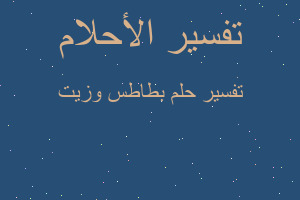 تفسير بطاطس وزيت في المنام