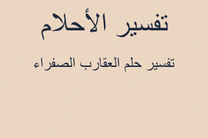 تفسير العقارب الصفراء في المنام