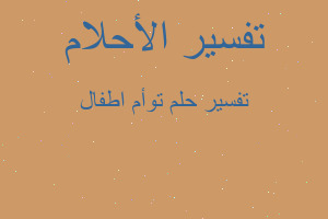 تفسير توأم اطفال في المنام