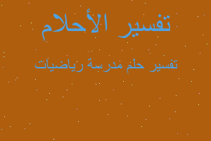 تفسير مدرسة رياضيات في المنام