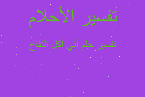 تفسير أني أكل التفاح في المنام تفسير أني أكل التفاح في المنام