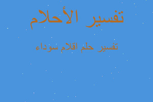 تفسير اقلام سوداء في المنام