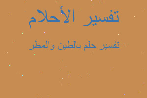 تفسير بالطين والمطر في المنام