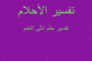 تفسير انثى الغنم في المنام