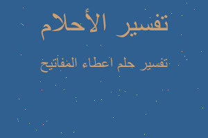 تفسير اعطاء المفاتيح في المنام