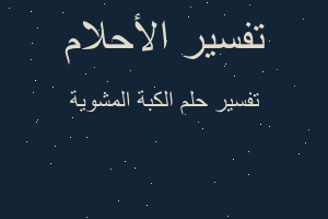 تفسير الكبة المشوية في المنام