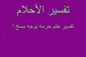 تفسير حرمه بوجه مسخ ا في المنام