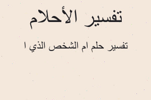تفسير ام الشخص الذي ا في المنام تفسير ام الشخص الذي ا في المنام