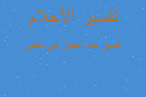 تفسير عجوز في مشفى في المنام