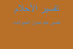 تفسير تحول الحيوانات في المنام