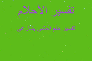 تفسير المشي بشارعي في المنام