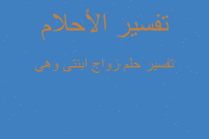 تفسير زواج ابنتى وهى في المنام