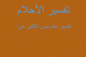 تفسير لبس الكتير من ا في المنام