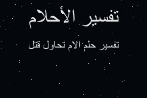 تفسير الام تحاول قتل في المنام