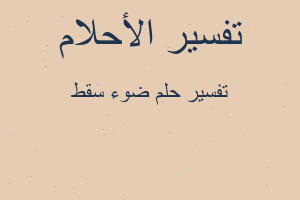 تفسير ضوء سقط في المنام