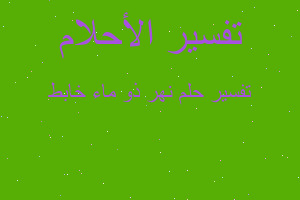 تفسير نهر ذو ماء خابط في المنام