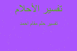 تفسير مقام احمد في المنام