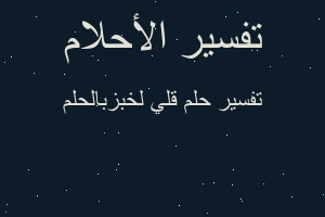 تفسير قلي لخبزبالحلم في المنام