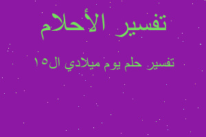 تفسير يوم ميلادي ال١٥ في المنام