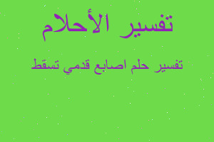 تفسير اصابع قدمي تسقط في المنام