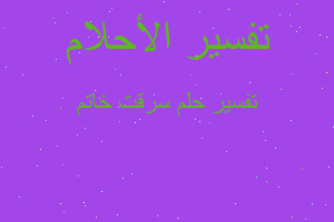 تفسير سرقت خاتم في المنام