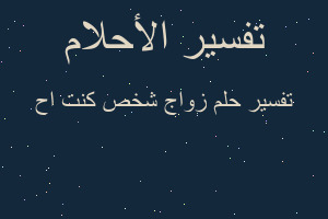 تفسير زواج شخص كنت اح في المنام