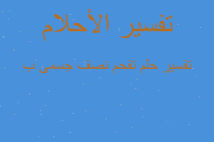 تفسير تفحم نصف جسمى ب في المنام