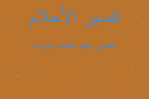 تفسير حلمت بدوده في المنام تفسير حلمت بدوده في المنام