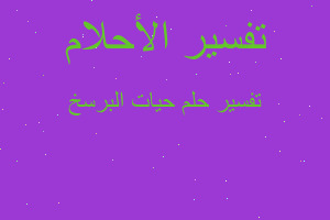 تفسير حيات البرسخ في المنام