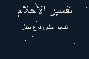 تفسير وقوع طفل في المنام