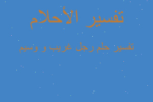 تفسير رجل غريب و وسيم في المنام