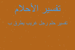 تفسير رجل غريب يطرق ب في المنام