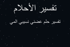 تفسير عضني نسيبي المي في المنام