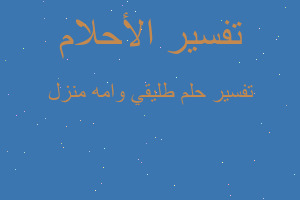 تفسير طليقي وامه منزل في المنام