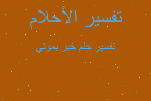 تفسير خبر بموتي في المنام