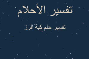 تفسير كبة الرز في المنام