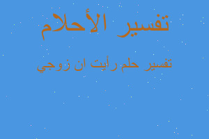 تفسير رأيت ان زوجي في المنام