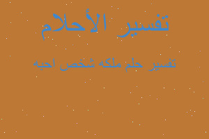 تفسير ملكه شخص احبه في المنام