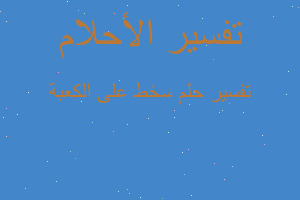 تفسير سخط على الكعبة في المنام