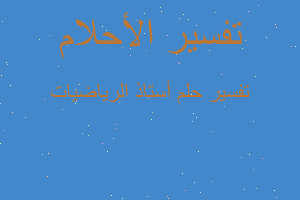 تفسير أستاذ الرياضيات في المنام