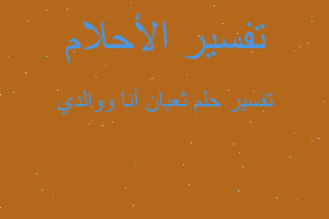 تفسير ثعبان أنا ووالدي في المنام