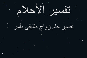 تفسير زواج طليقى بأمر في المنام