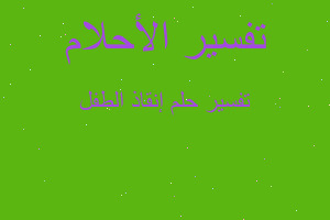 تفسير إنقاذ الطفل في المنام